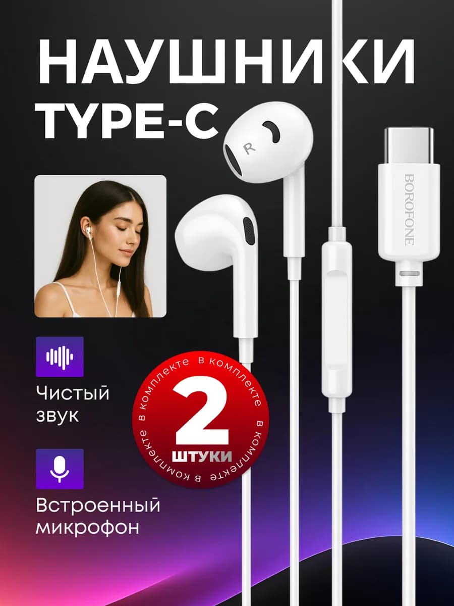Проводные вакуумные наушники Borofone BM96 Type-C (2шт) - фото 1
