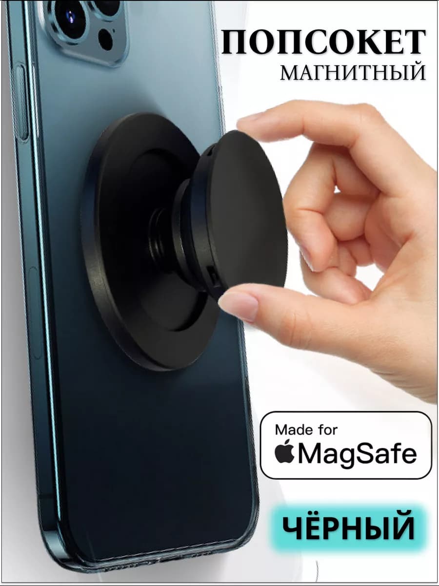 Попсокет держатель для телефона магнитный MagSafe