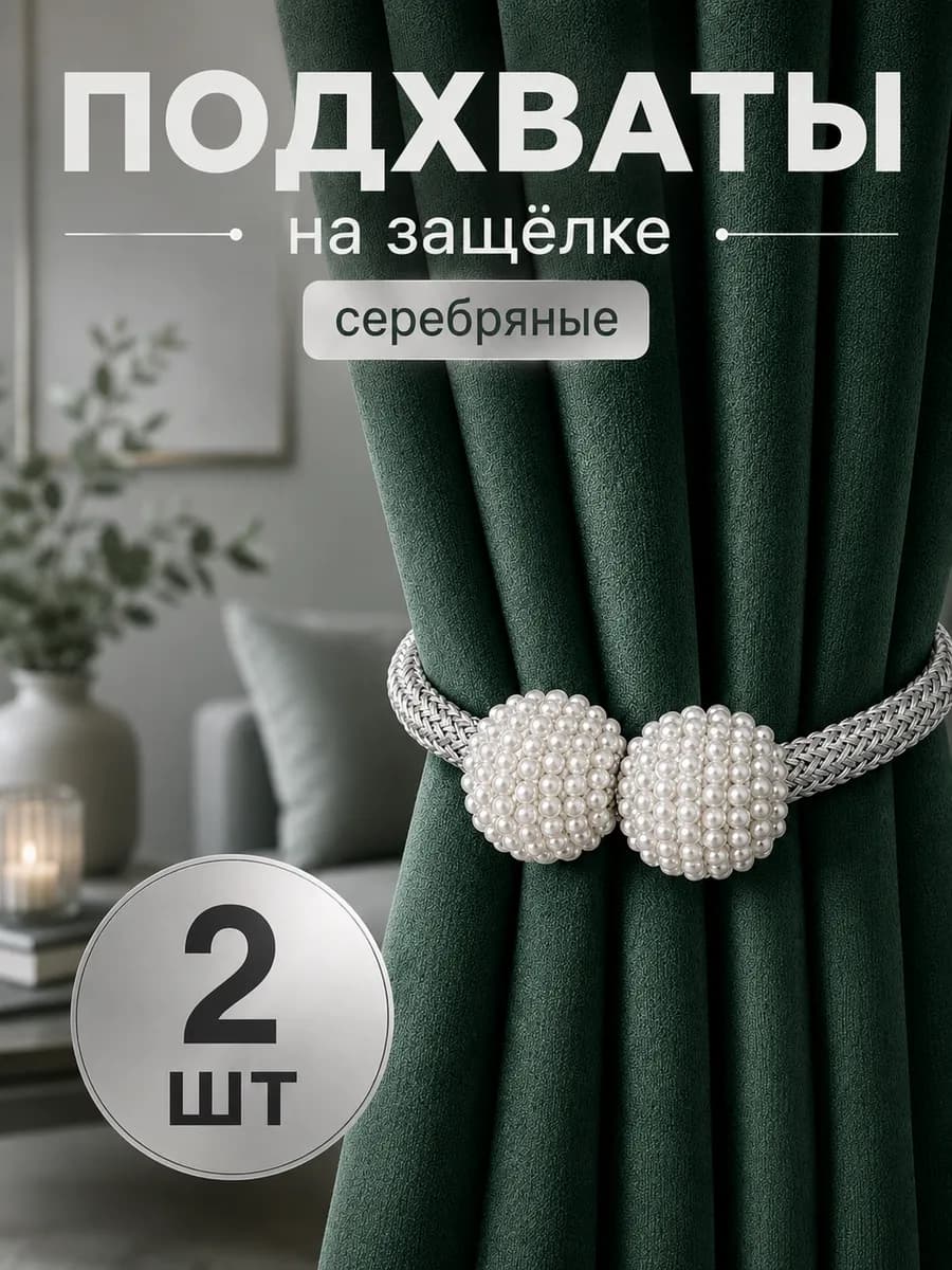 Подхваты для шторы на защелке