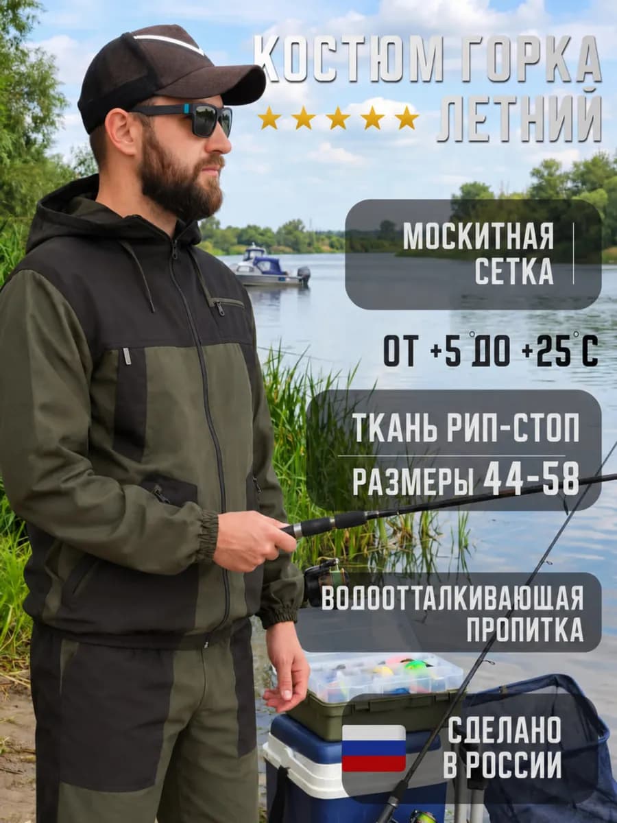 Костюм летний рыбацкий