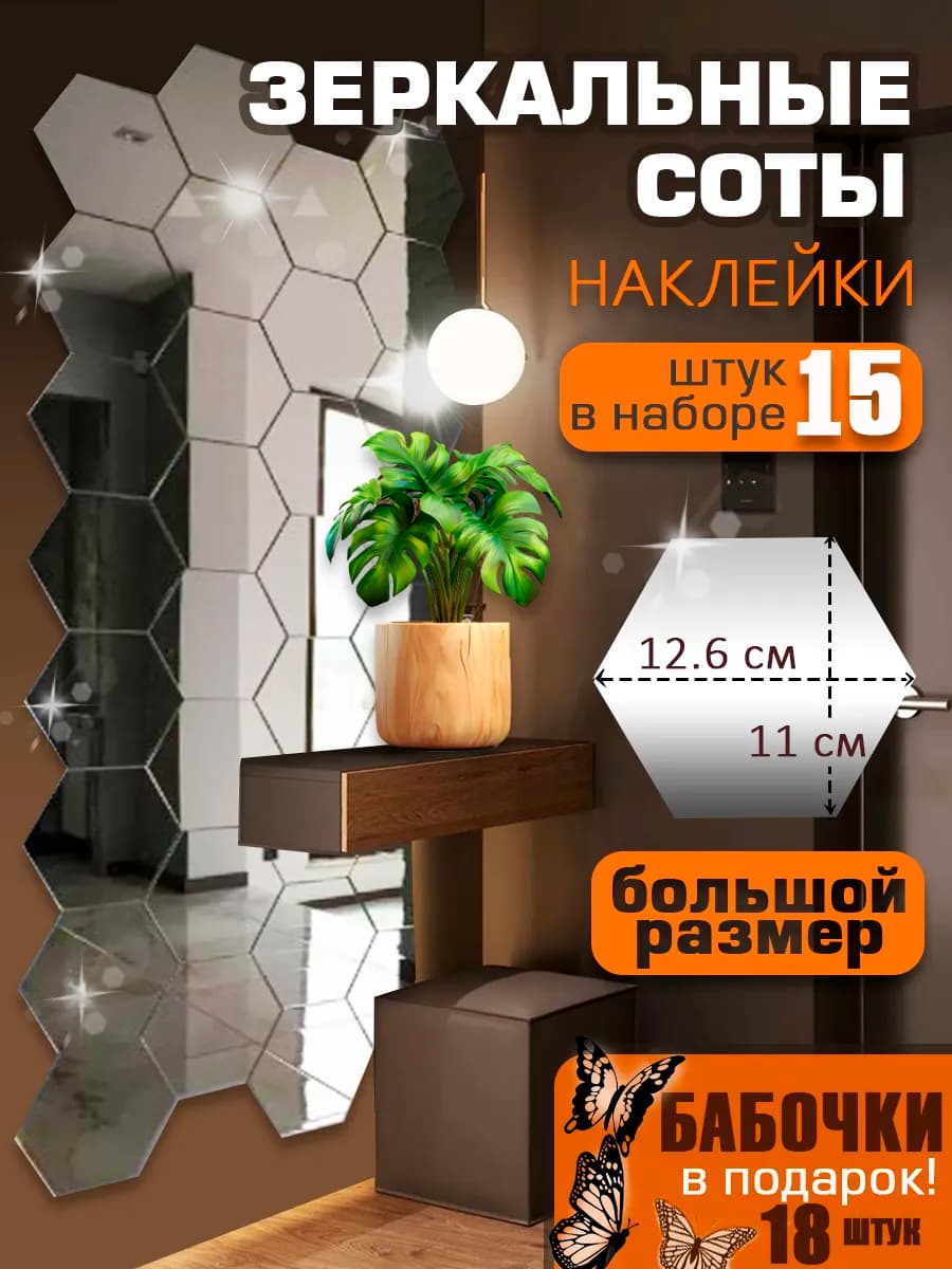 Наклейки интерьерные на стену соты зеркальные