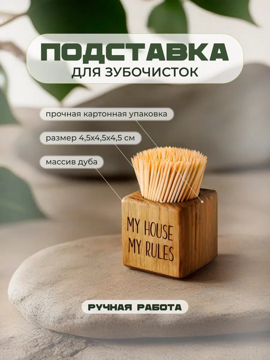 Подставка для зубочисток деревянная дубовая