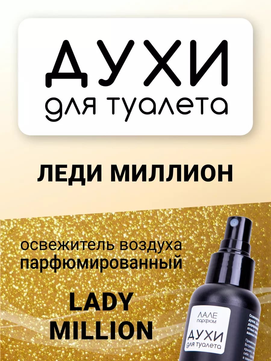 Духи для туалета ЛЕДИ МИЛЛИОН