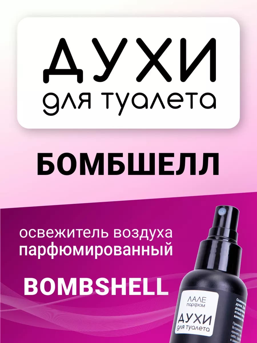 Духи для туалета БОМБШЕЛЛ