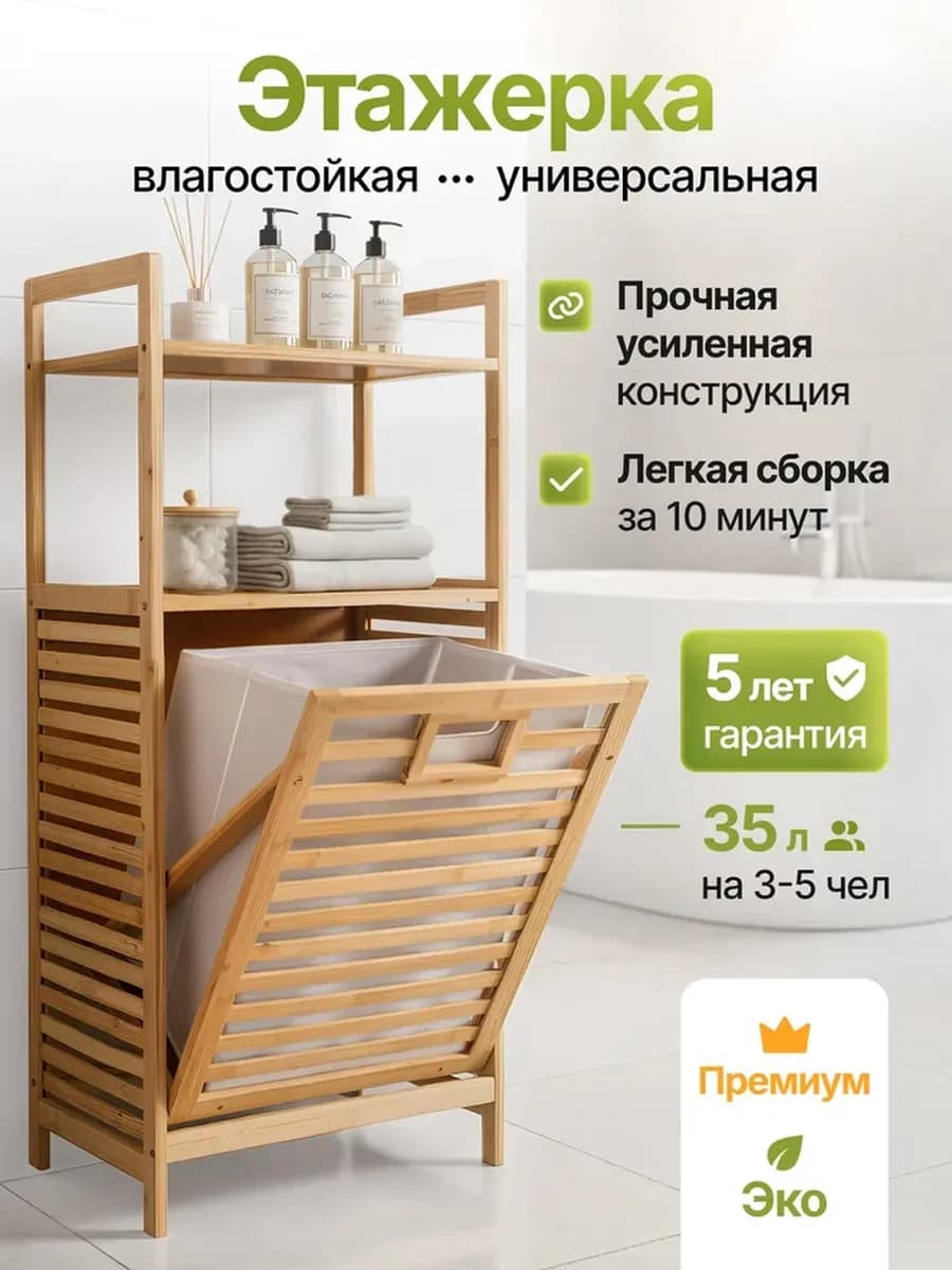 Этажерка для ванной стеллаж с корзиной для белья
