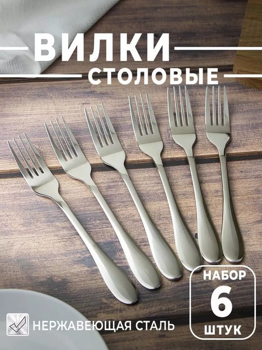 Вилка столовая 6 шт