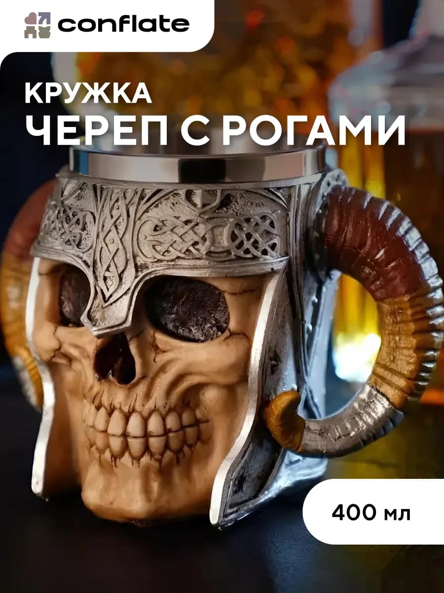 Кружка для пива "Череп с рогами" 400 мл подарочная