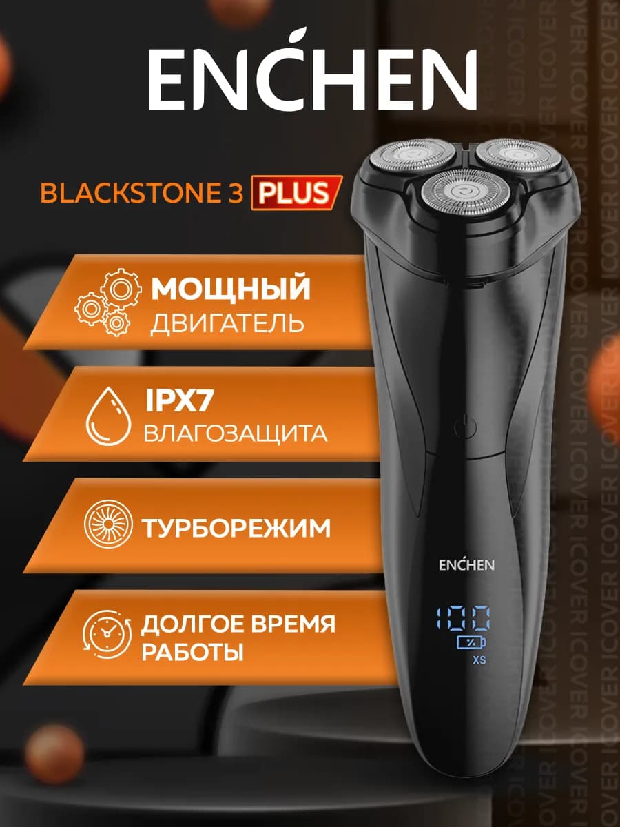 Электробритва мужская для лица BlackStone 3 Plus