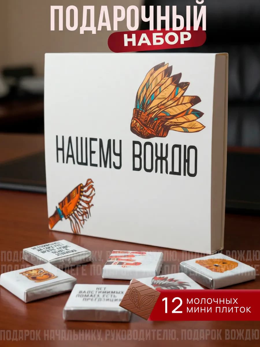 Подарок начальнику вождю шоколад на день рождения