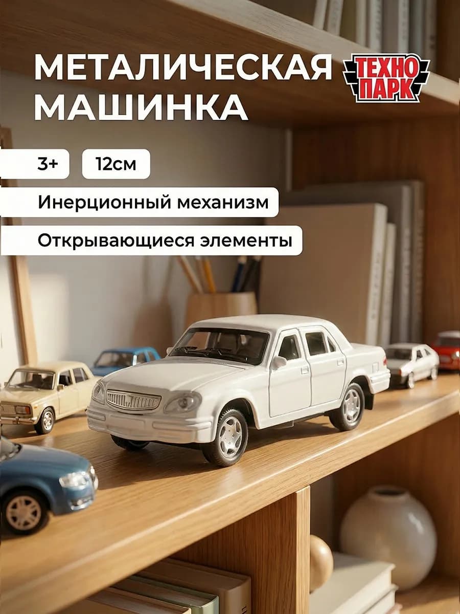 Машинка металлическая инерционная для мальчика Волга детская