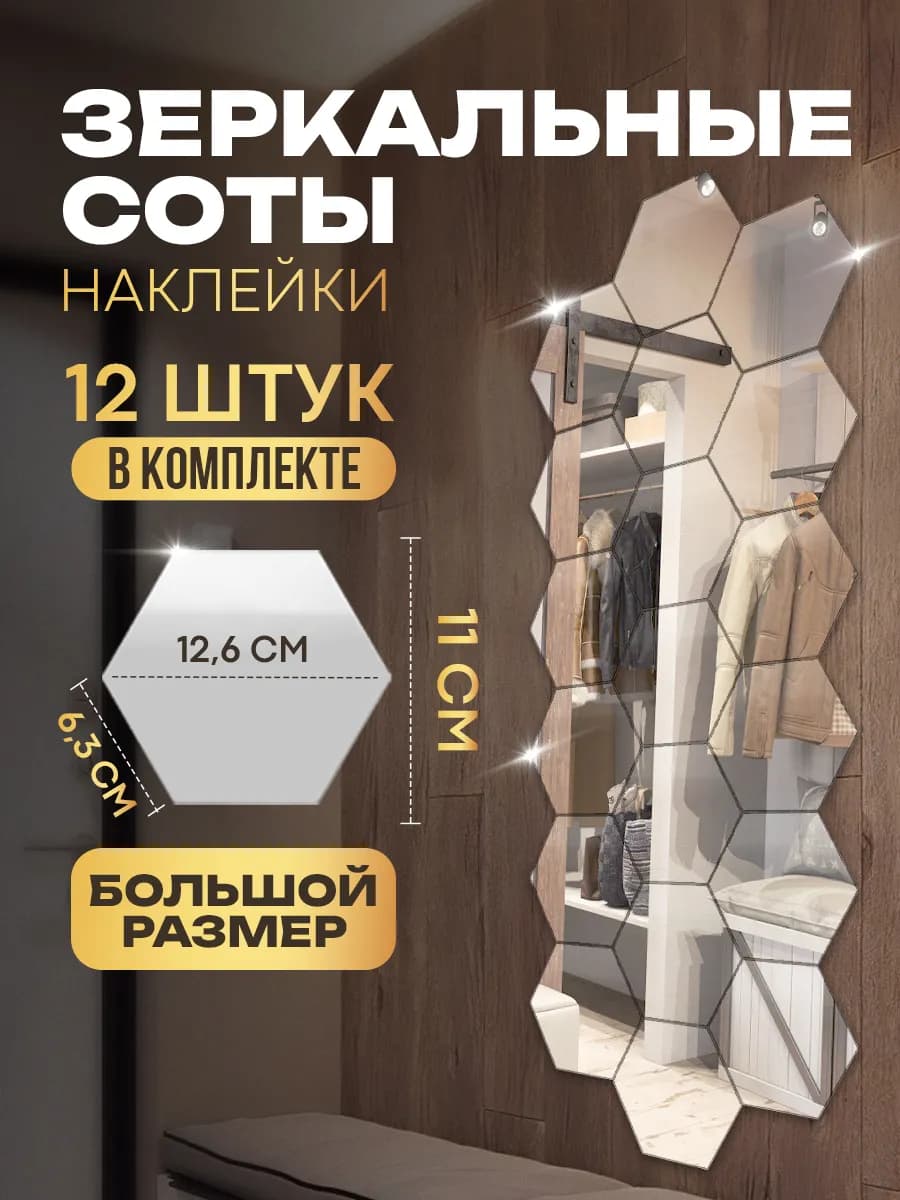 Интерьерные наклейки соты зеркальные, декор на стену