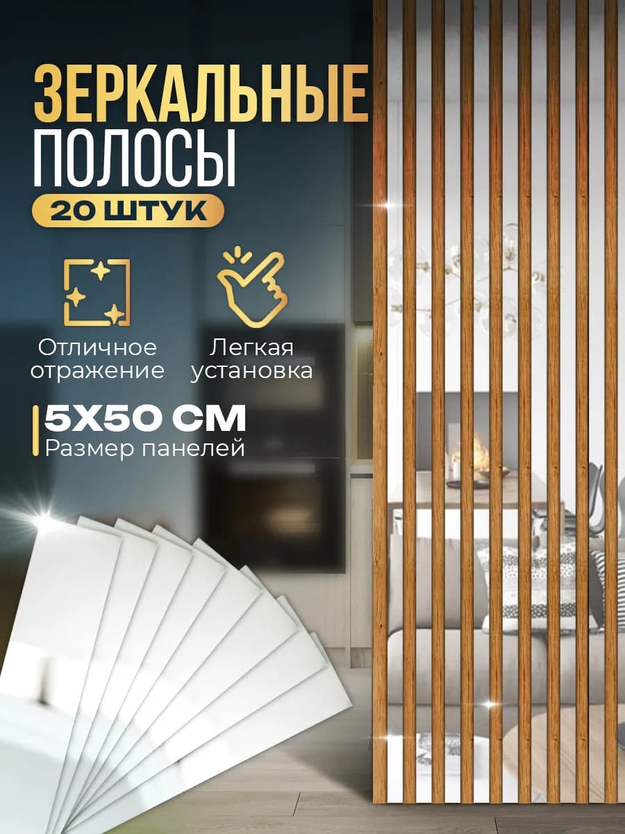 Интерьерные наклейки полосы зеркальные на стену