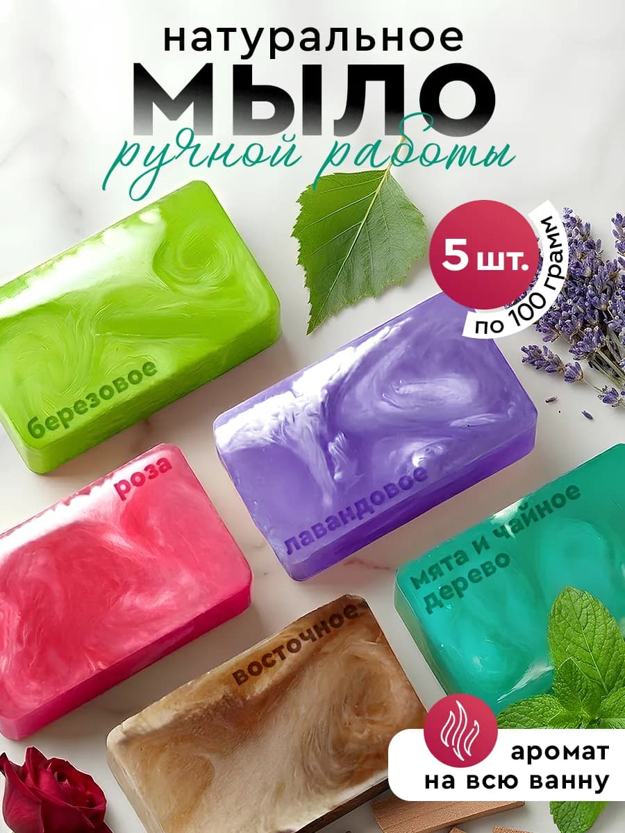 Мыло твердое парфюмированное набор 5 шт - фото 1