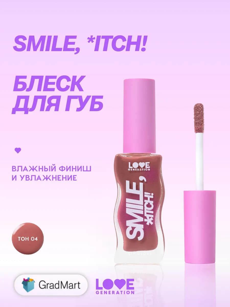 Блеск для губ Smile,*itch! тон 04 сливово-коричневый 10мл
