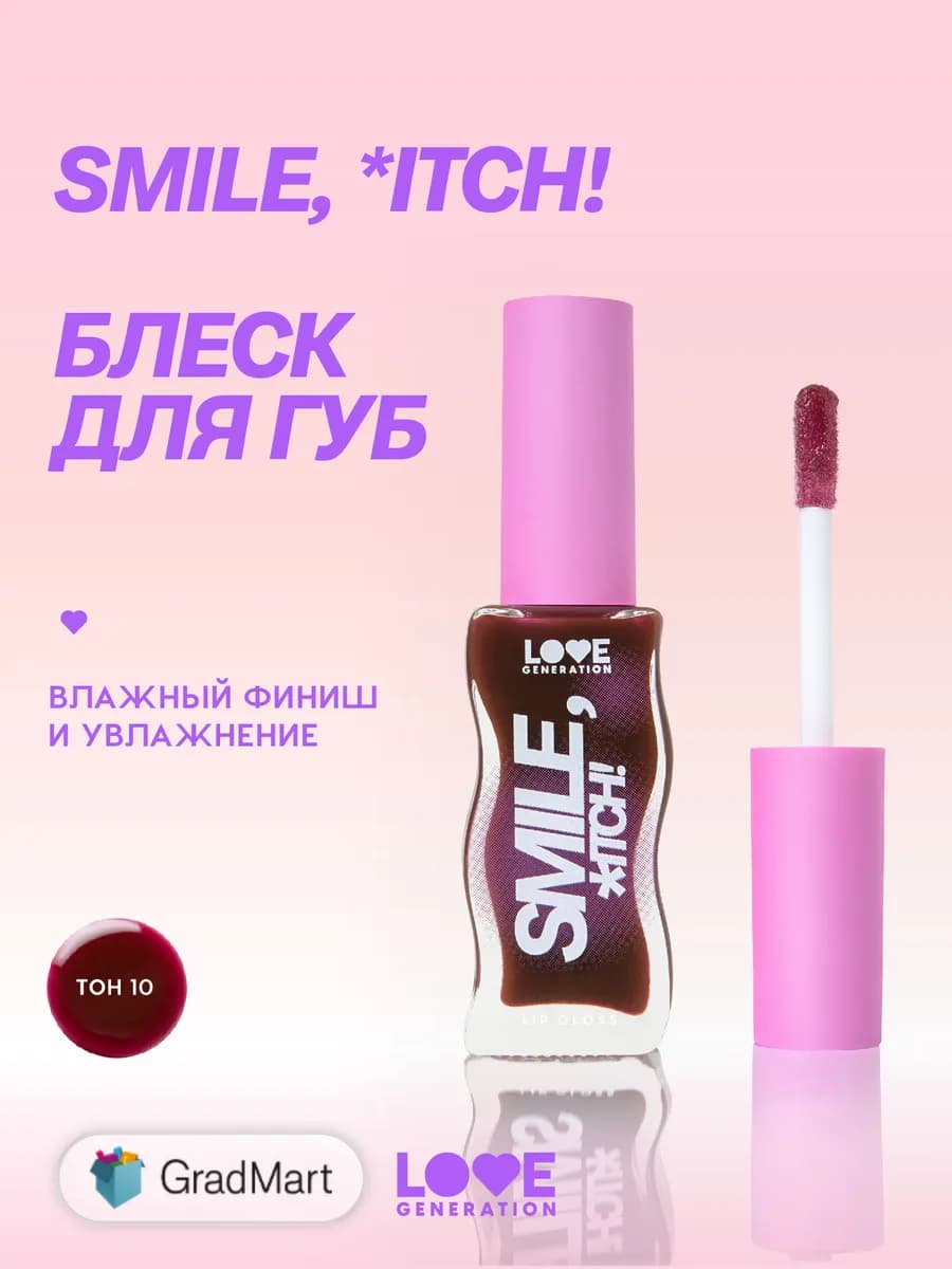 Блеск для губ Smile,*itch! тон 10 винный 10мл