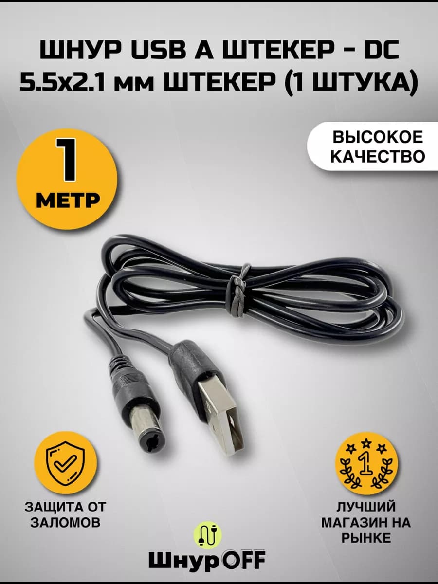 Кабель питания USB на 5.5x2.1, 1.0 метр