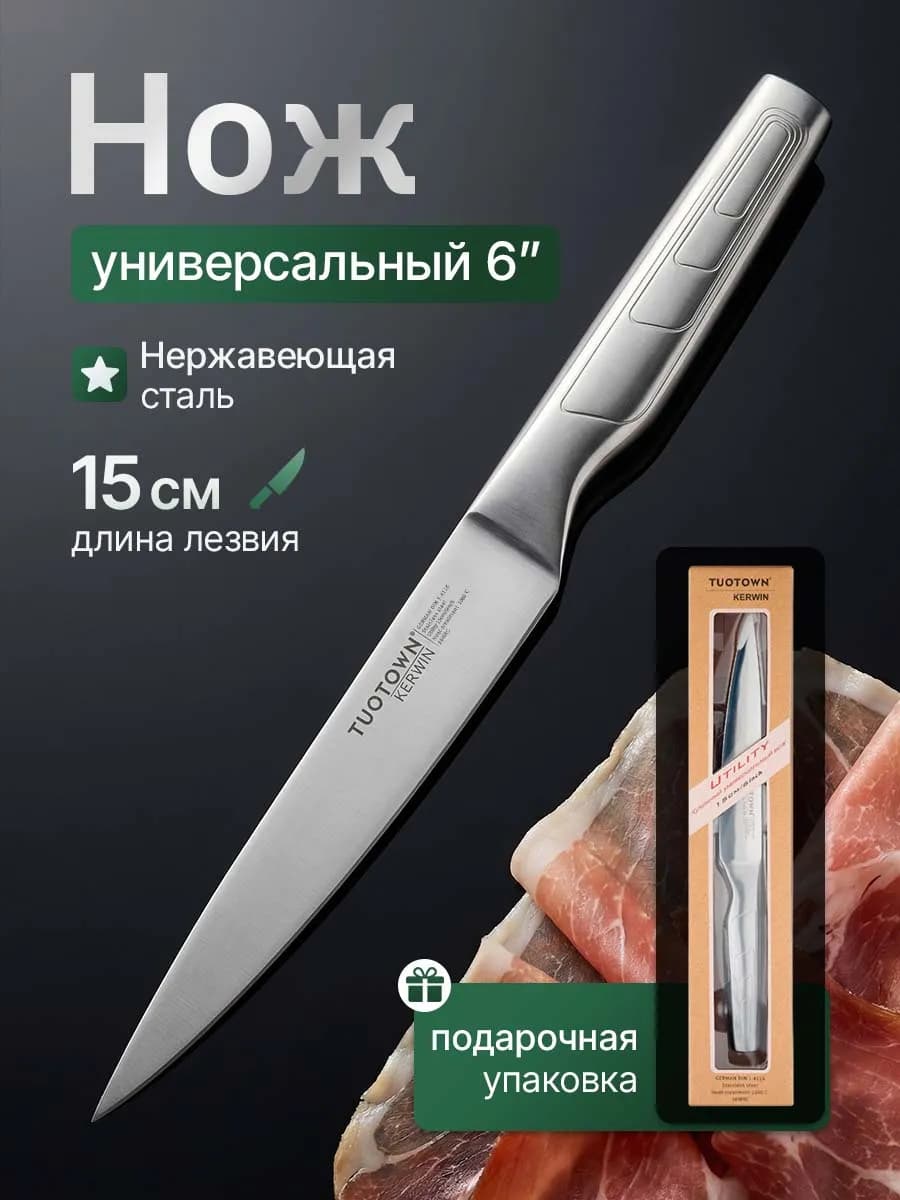 Кухонный нож универсальный