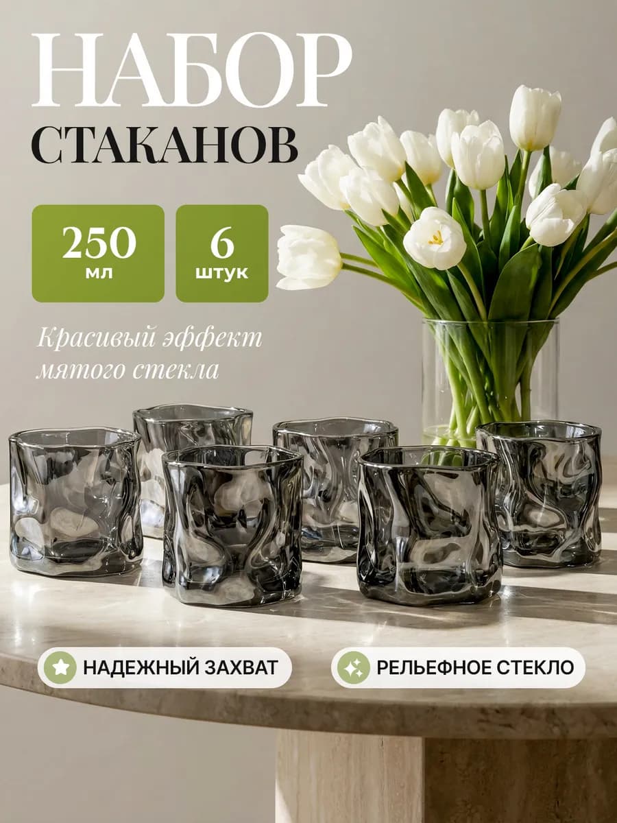 Стаканы стеклянные, набор 6 шт