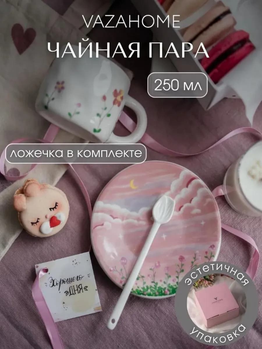 Чайная пара 250 мл подарок подруге Подарочная