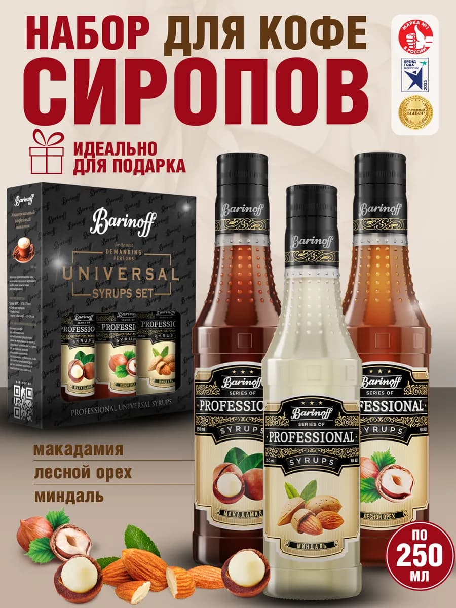 Набор сиропов Макадамия, Лесной Орех, Миндаль