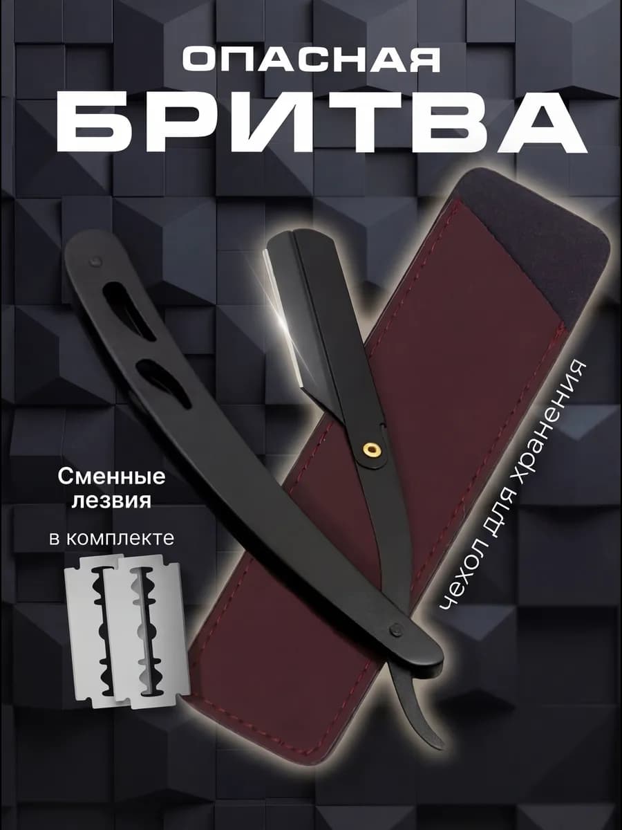 Опасная бритва со сменными лезвиями