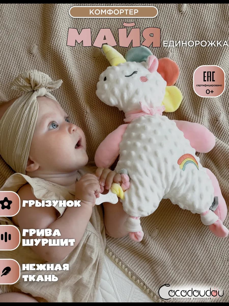 Мягкая игрушка для новорожденных комфортер Единорог