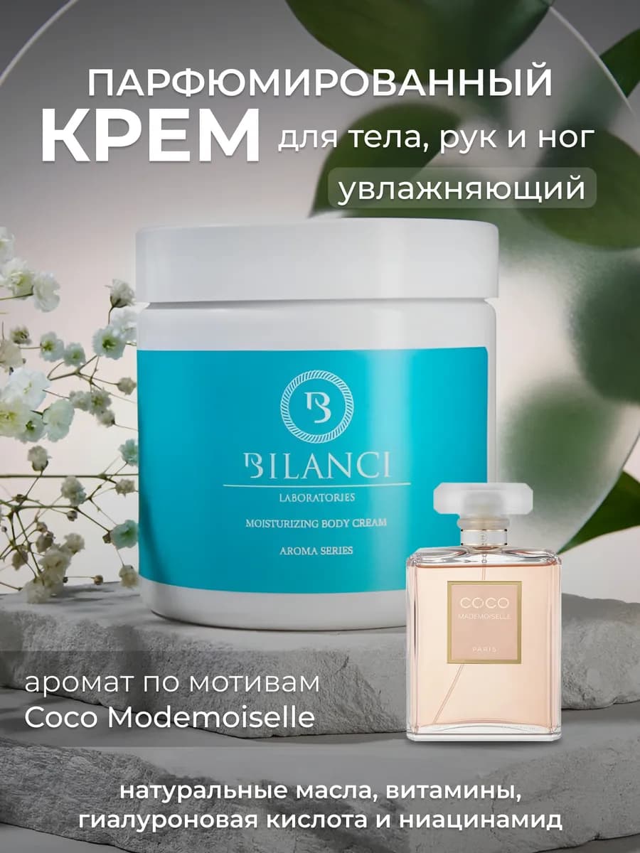 Парфюмированный крем для тела и рук