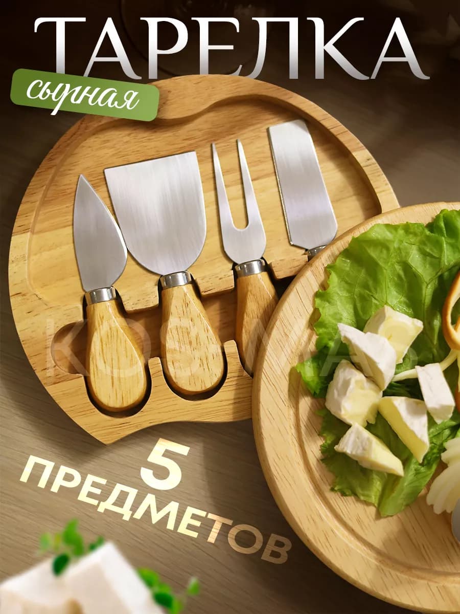 Деревянная сырная тарелка с набором ножей