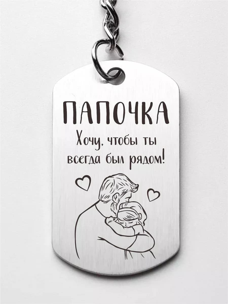 Подарок папе от дочки