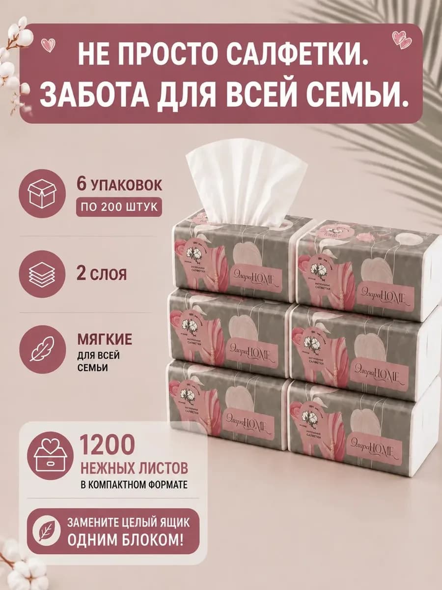 Салфетки бумажные сухие в мягкой упаковке 6 уп по 200 шт