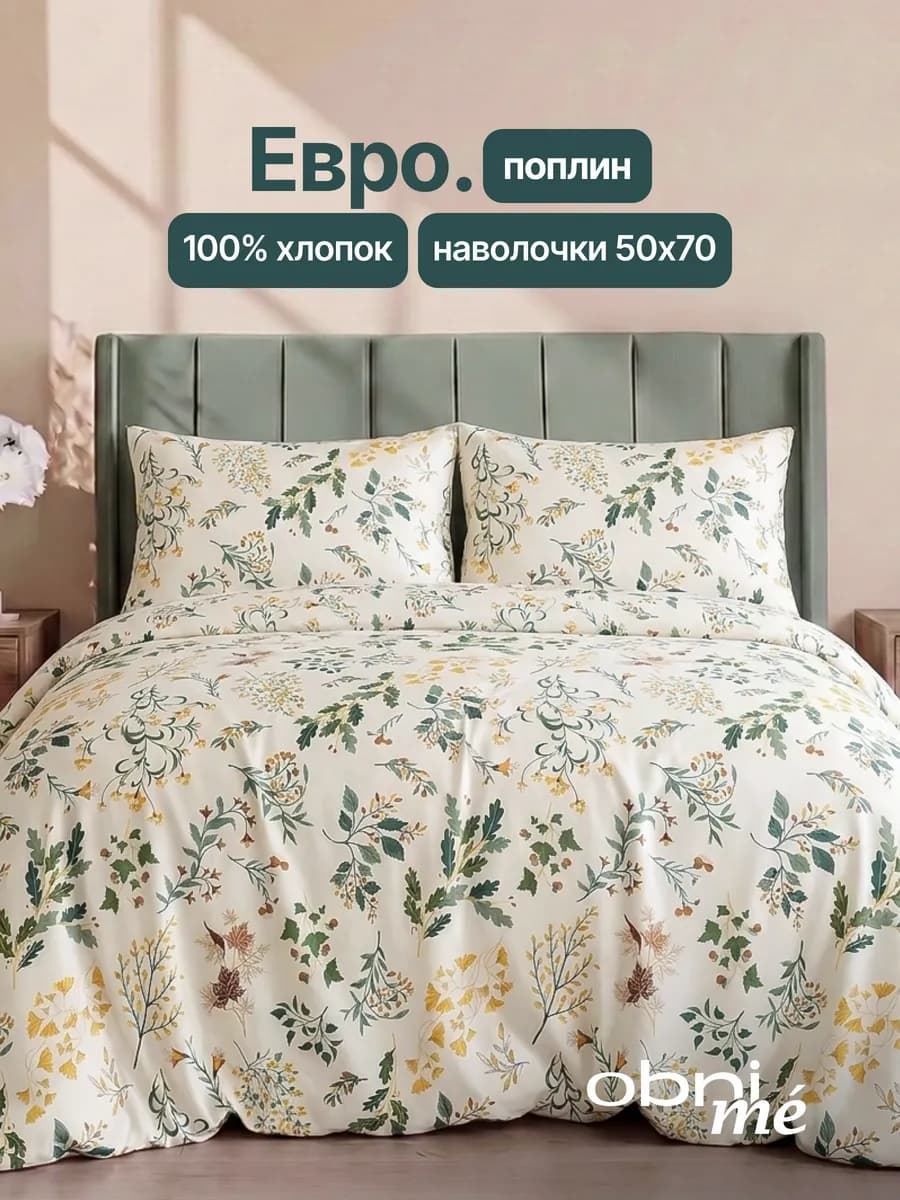 Постельное белье Евро поплин 50х70