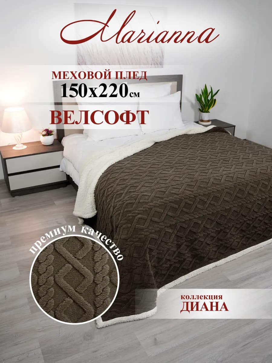Теплый плед с мехом Диана 150х220 см