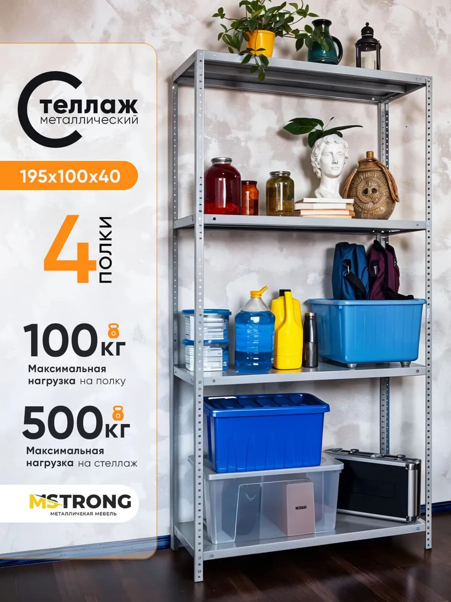 Стеллаж металлический 195 100 40 для гаража балкона и склада