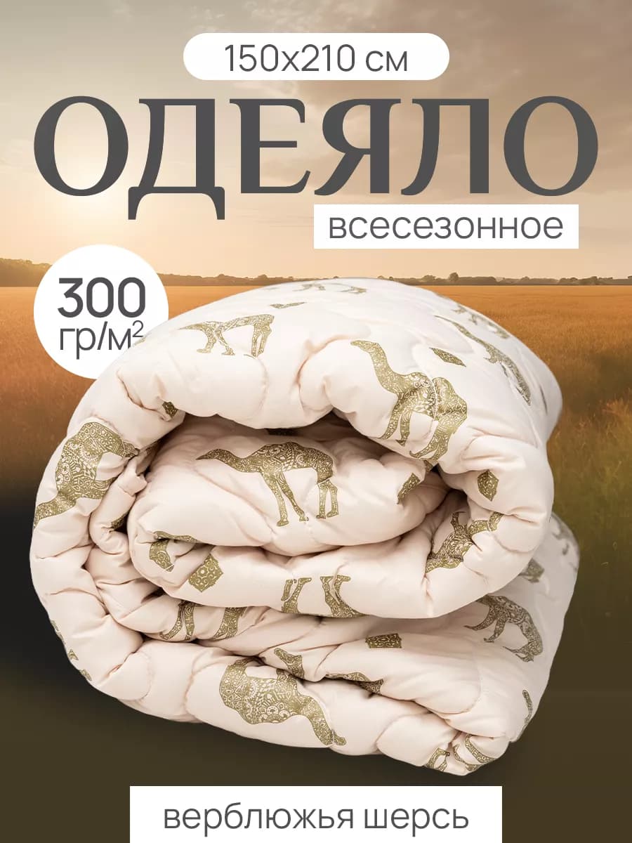 Верблюжья шерсть одеяло 1.5 спальное 300гр