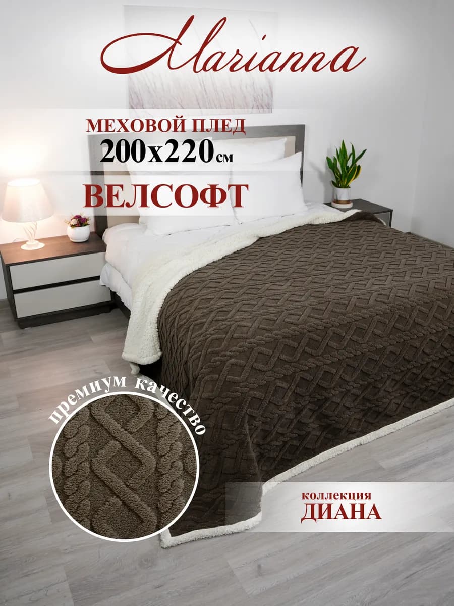 Теплый плед с мехом Диана 200х220 см