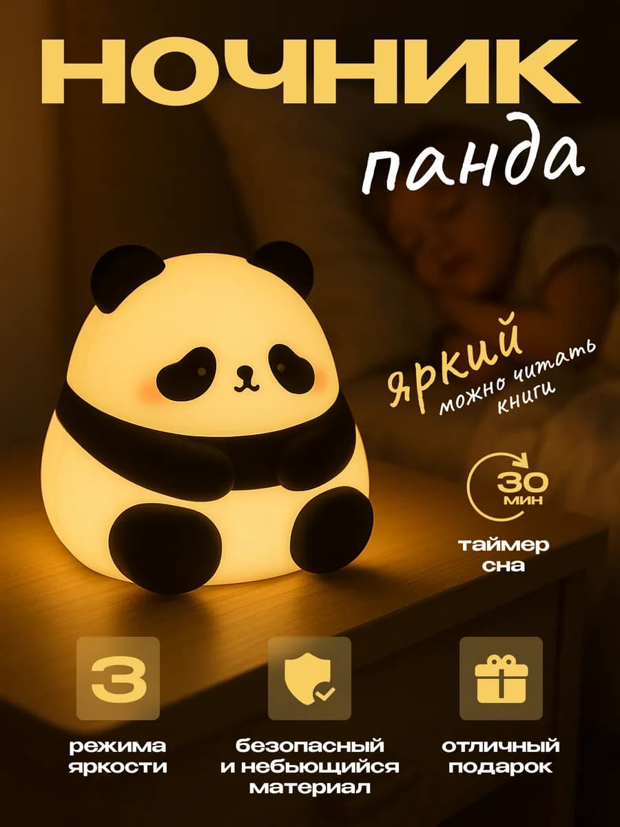Ночник детский светильник силиконовый панда
