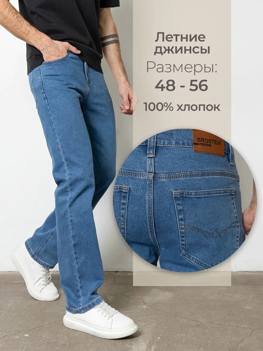 Джинсы классические прямые летние легкие