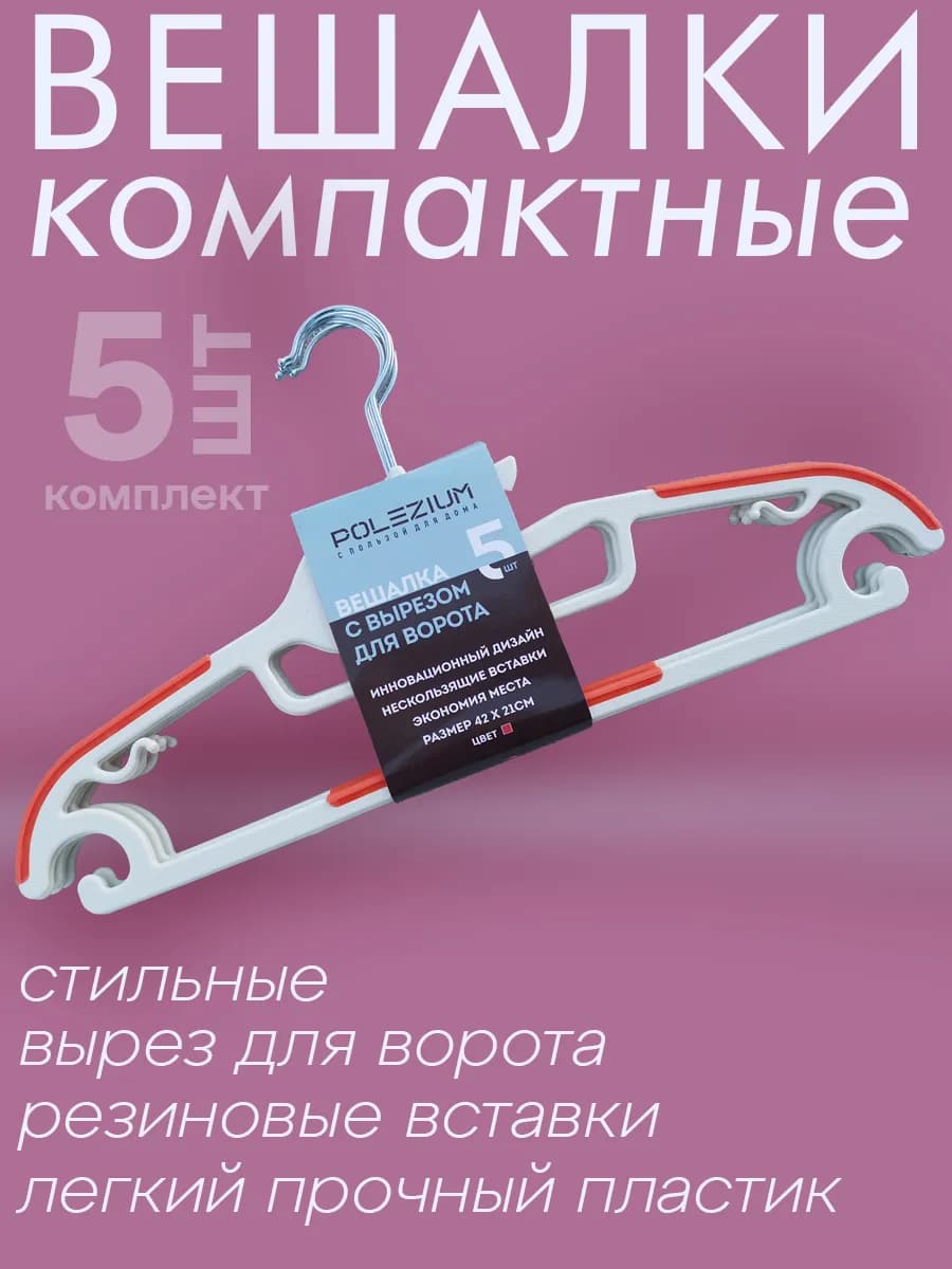 Вешалка для одежды плечики пластиковые набор 5 шт
