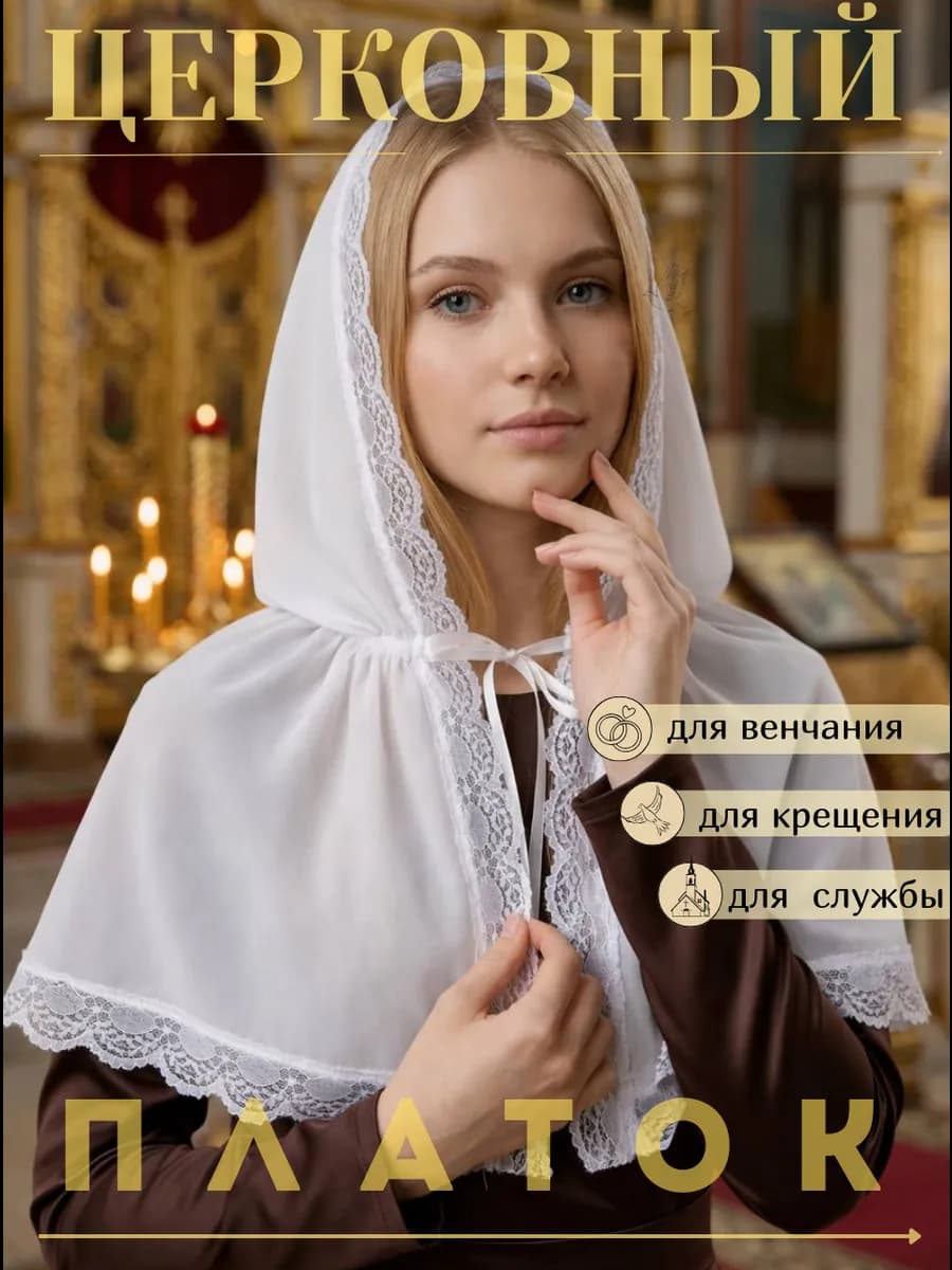 Церковный платок для храма и крещения