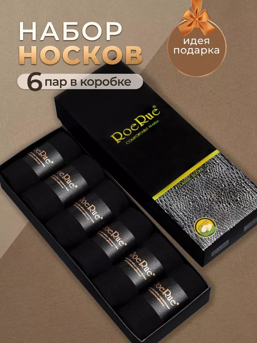 Подарочный набор носков 6 шт