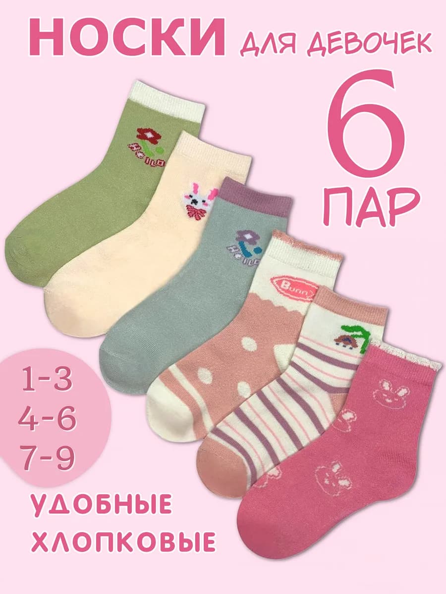 Носки детские набор 6 пар