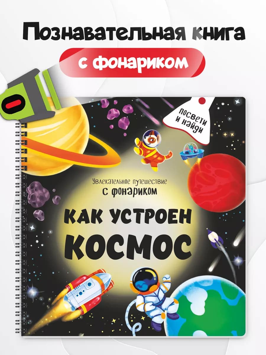 Книга с фонариком малышей Виммельбух про космос