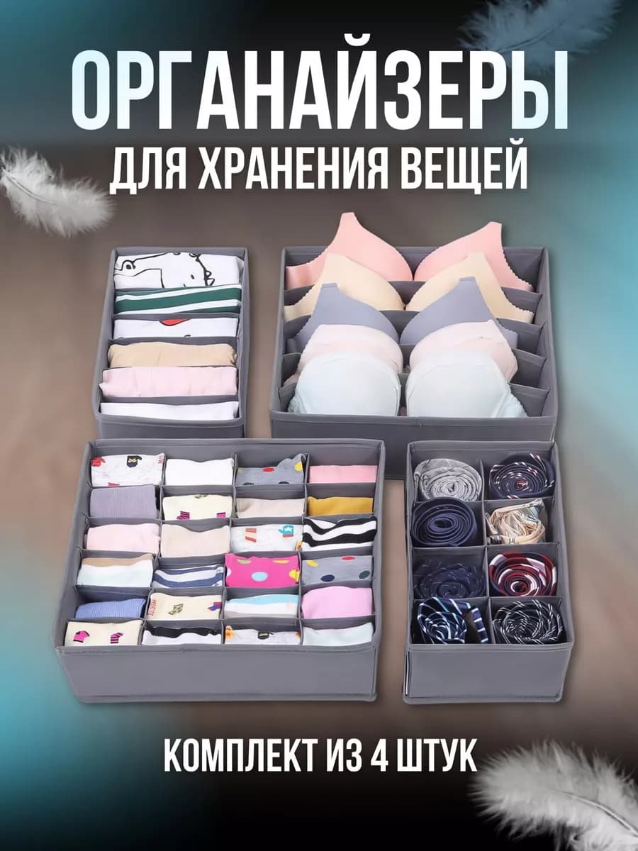 Органайзер для хранения вещей и белья