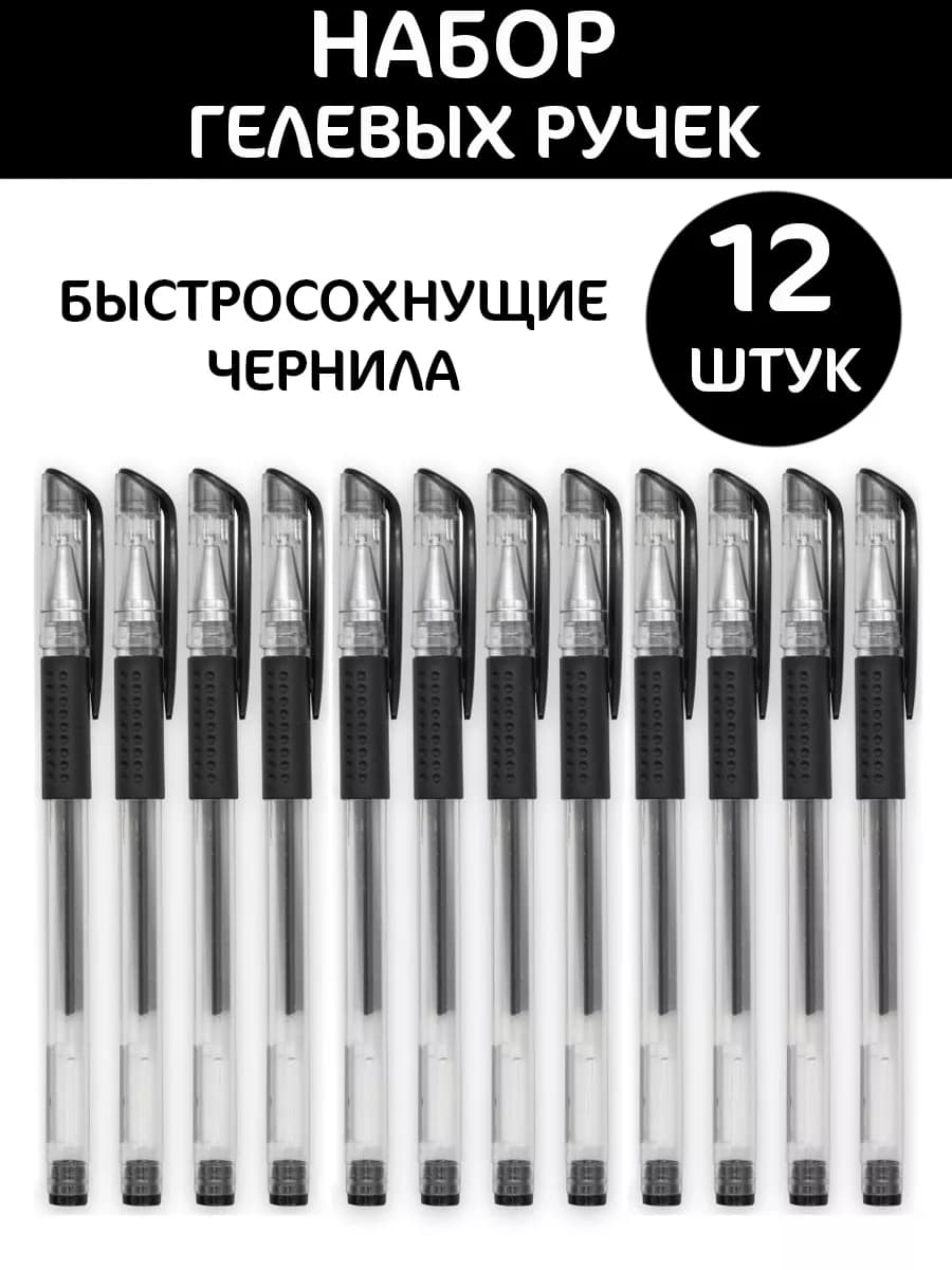 Ручки гелевые 12 штук 0.5мм