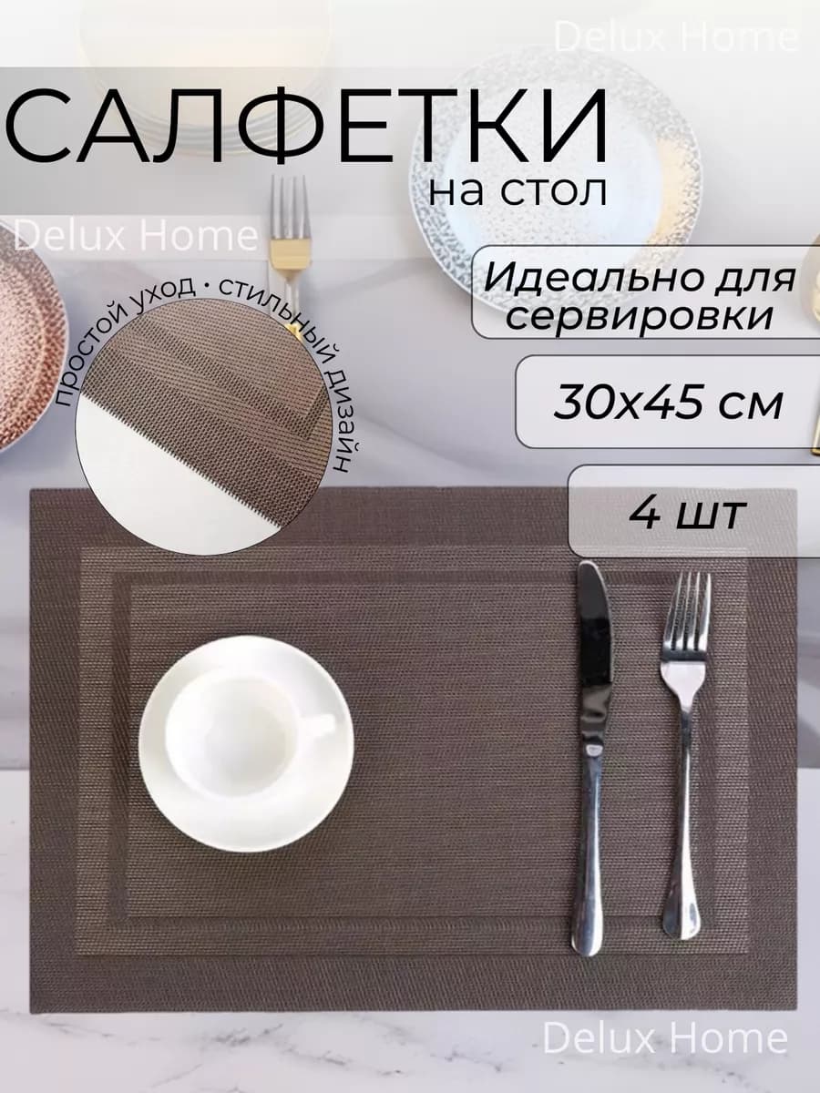 Салфетки сервировочные на стол 4 шт