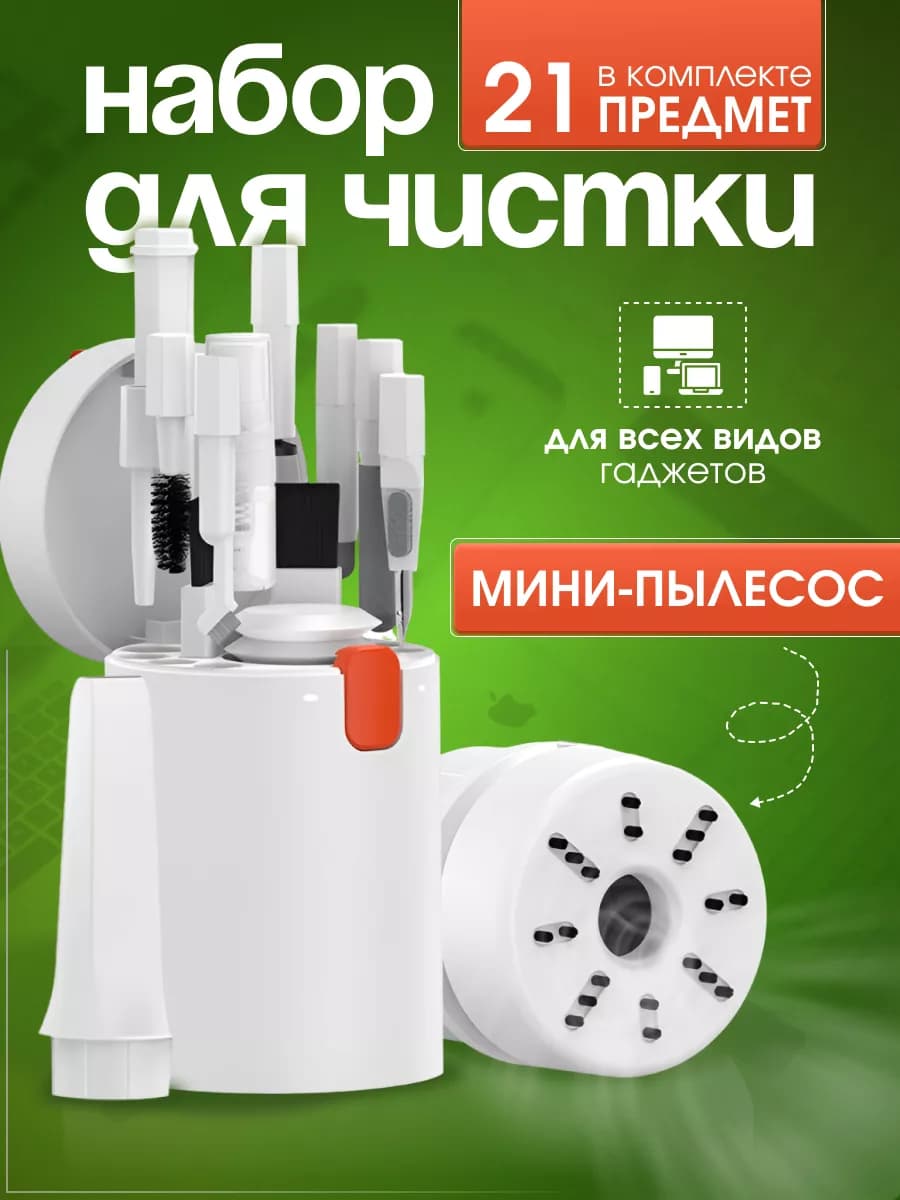 Универсальный набор для чистки гаджетов и телефонов 21 в 1