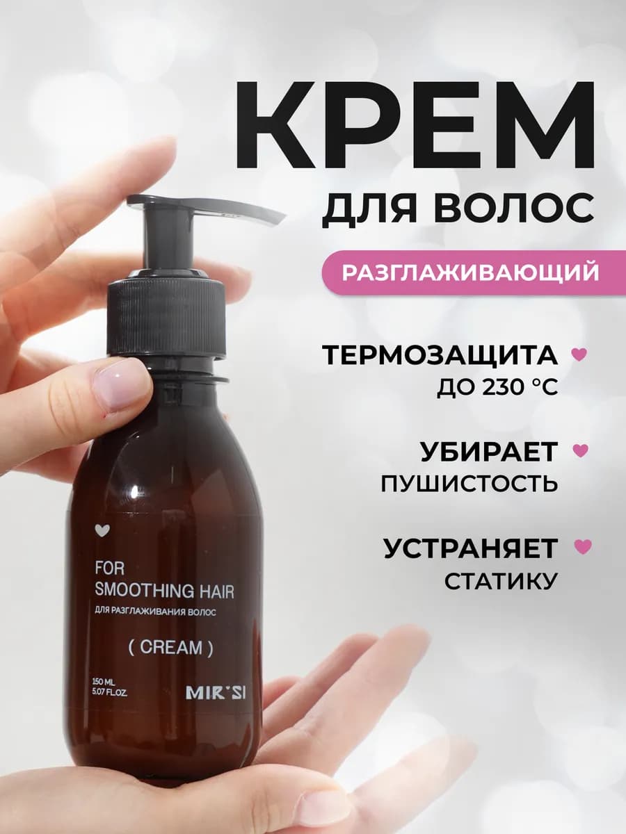 Термозащита разглаживающий крем для волос