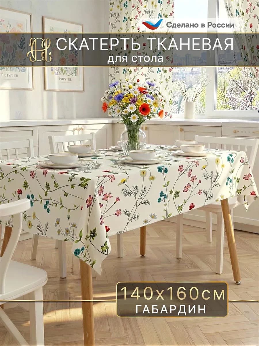 Скатерть на стол на кухню тканевая 140х160