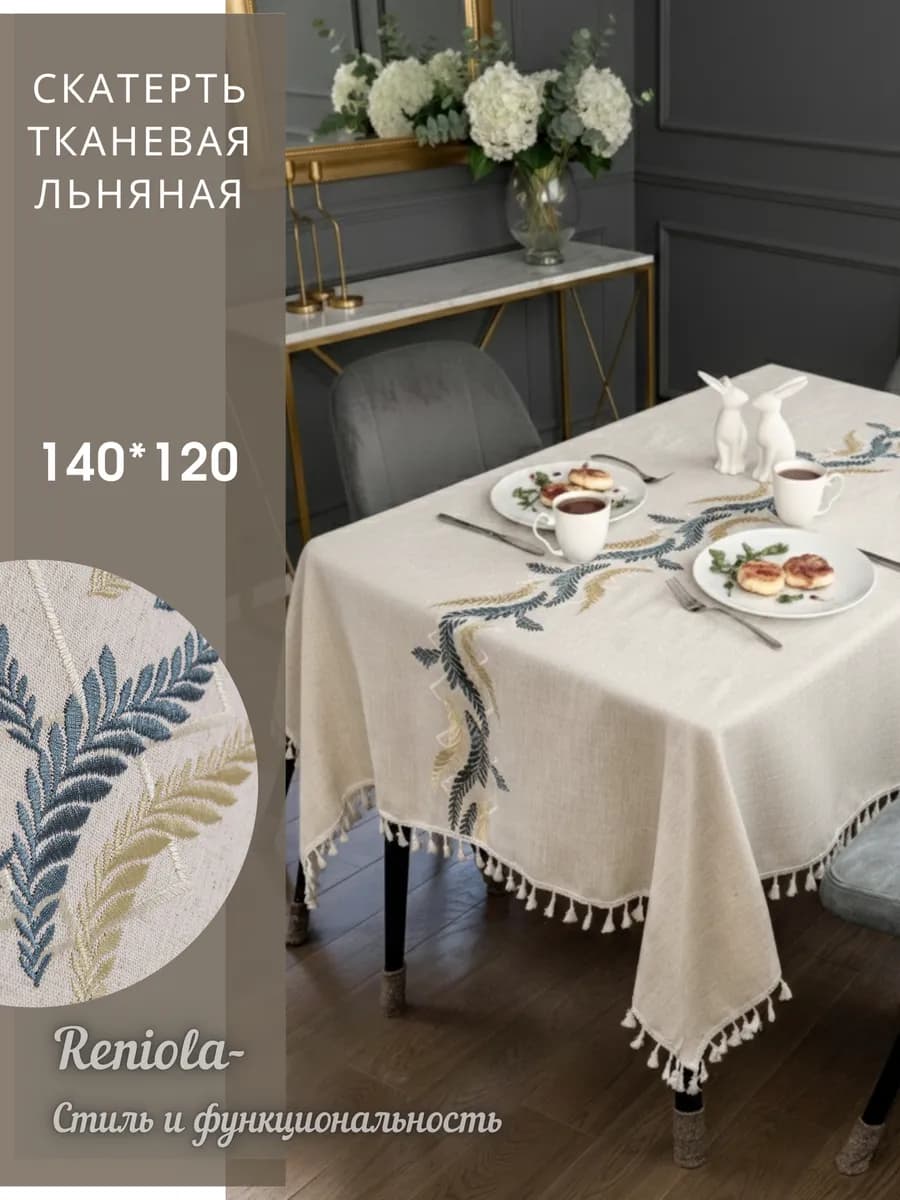Скатерть тканевая льняная c вышивкой и бахромой 140х120см