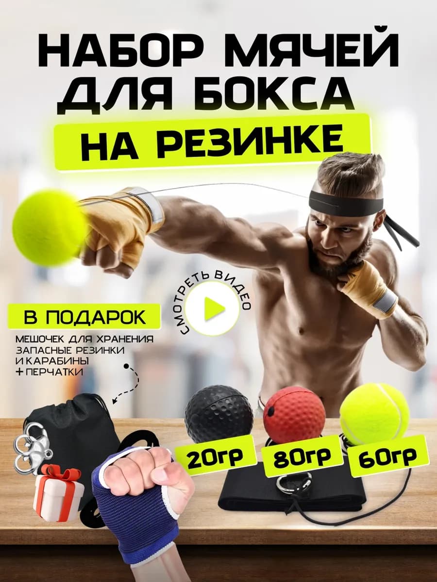 Файтбол мяч для бокса на резинке набор